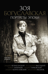 бесплатно читать книгу Портреты эпохи: Андрей Вознесенский, Владимир Высоцкий, Юрий Любимов, Андрей Тарковский, Андрей Кончаловский, Василий Аксенов… автора Зоя Богуславская