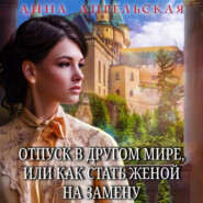 бесплатно читать книгу Отпуск в другом мире, или Как стать женой на замену автора Анна Апрельская