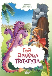 бесплатно читать книгу Год дракона Потапова автора Светлана Лаврова