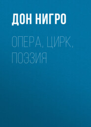 бесплатно читать книгу Опера, цирк, поэзия автора Дон Нигро