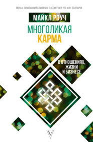 бесплатно читать книгу Многоликая карма в отношениях, жизни и бизнесе автора Майкл Роуч