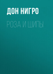 бесплатно читать книгу Роза и шипы автора Дон Нигро