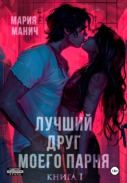 бесплатно читать книгу Лучший друг моего парня автора Мария Манич