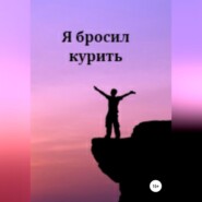 бесплатно читать книгу Я бросил курить автора Oleg Bertov