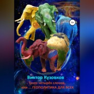 бесплатно читать книгу Танго четырех слонов, или… Геополитика для всех автора Виктор Кузовков