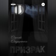 бесплатно читать книгу Призрак автора Сергей Сидоренко