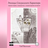 бесплатно читать книгу Эпизоды сексуального характера автора Глеб Васильев