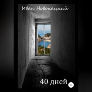 бесплатно читать книгу 40 дней автора Иван Новохацкий