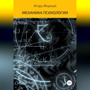 бесплатно читать книгу Механика психологии автора Игорь Мирный