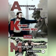 бесплатно читать книгу Кто вы – Ален Жут, или Мистрали должны умереть автора Александр Елизарэ