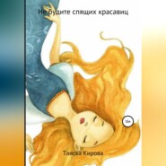 бесплатно читать книгу Не будите спящих красавиц автора Таиска Кирова