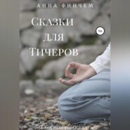 бесплатно читать книгу Сказки для Тичеров. Сборник рассказов автора Анна Финчем