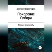 бесплатно читать книгу Покорение Сибири: мифы и реальность автора Дмитрий Верхотуров