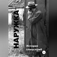 бесплатно читать книгу Наружка. История спецслужб автора Вадим Гребенников