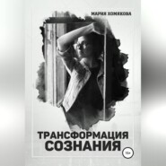 бесплатно читать книгу Трансформация сознания автора Мария Хомякова