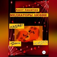 бесплатно читать книгу Медиаторы любви автора Ашот Амамчян