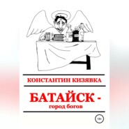 бесплатно читать книгу Батайск – город богов автора Константин Кизявка