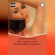 бесплатно читать книгу Вкус терпкого вина, или Когда Вам немного за… автора Алёна Пшеничная