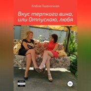 бесплатно читать книгу Вкус терпкого вина, или Отпускаю, любя автора Алёна Пшеничная