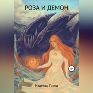 бесплатно читать книгу Роза и демон автора Надежда Гранд