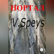 бесплатно читать книгу Портал автора V. Speys