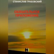бесплатно читать книгу Обязательное приложение автора Станислав Грабовский