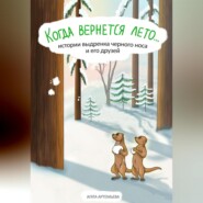 бесплатно читать книгу Когда вернется лето… автора Агата Артемьева