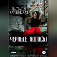 бесплатно читать книгу Черные полосы автора Настасья Карпинская