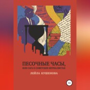 бесплатно читать книгу Песочные часы, или Сага о советских журналистах автора Лейла Кушенова