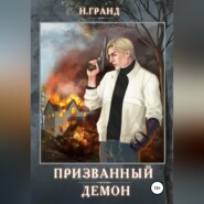 бесплатно читать книгу Призванный демон автора Н. Гранд