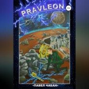 бесплатно читать книгу Pravleon автора Павел Чабан