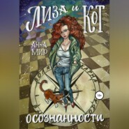 бесплатно читать книгу Лиза и Кот осознанности автора Анна Мир
