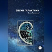 бесплатно читать книгу Звуки Галактики автора Ольга Поспехова