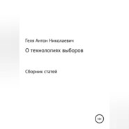 бесплатно читать книгу Выборные технологии автора Антон Геля