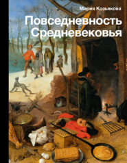 бесплатно читать книгу Повседневность Средневековья автора Мария Козьякова