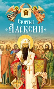 бесплатно читать книгу Святые Алексии автора  Коллектив авторов