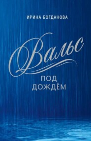 бесплатно читать книгу Вальс под дождём автора Ирина Богданова