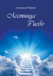 бесплатно читать книгу Лестница в небо автора Александр Черняк