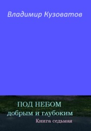 бесплатно читать книгу Под небом добрым и глубоким. Книга седьмая автора Владимир Кузоватов