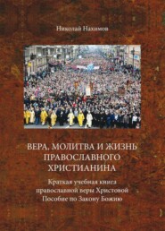 бесплатно читать книгу Вера, молитва и жизнь православного христианина автора Николай Нахимов