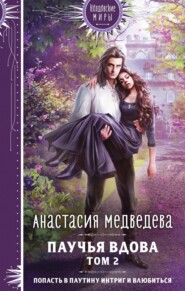 бесплатно читать книгу Паучья вдова. Том 2 автора Анастасия Медведева