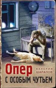 бесплатно читать книгу Опер с особым чутьем автора Валерий Шарапов