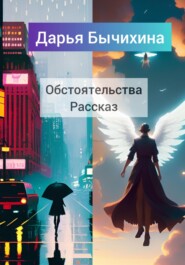 бесплатно читать книгу Обстоятельства автора Дарья Бычихина