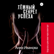 бесплатно читать книгу Тёмный секрет успеха автора Анна Иванова
