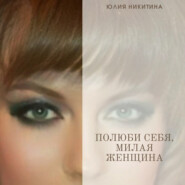 бесплатно читать книгу Полюби себя, милая женщина! автора Юлия Никитина