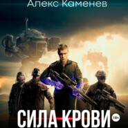 бесплатно читать книгу Сила крови автора Алекс Каменев
