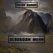 бесплатно читать книгу Освободи меня автора Антон Мамон