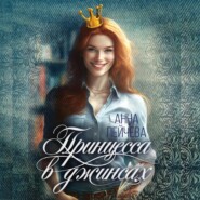 бесплатно читать книгу Принцесса в джинсах автора Анна Пейчева