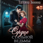 бесплатно читать книгу Сердце стальной ведьмы автора Татьяна Зинина
