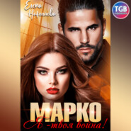бесплатно читать книгу Марко, я твоя война автора Елена Николаева